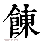 康熙字典 𩜍