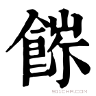 康熙字典 𩜖