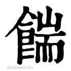 康熙字典 𩜵