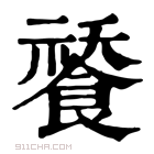 康熙字典 𩜸