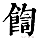 康熙字典 𩜺