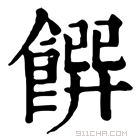 康熙字典 𩝁