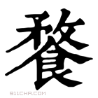 康熙字典 𩝕