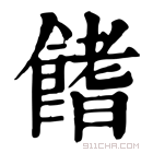 康熙字典 𩝙