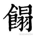 康熙字典 𩝣