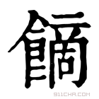 康熙字典 𩝿