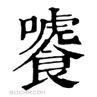 康熙字典 𩞂