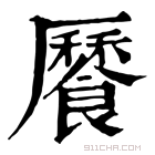 康熙字典 𩞨