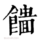 康熙字典 𩞮