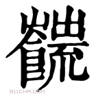 康熙字典 𩟜