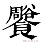 康熙字典 𩟨