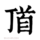 康熙字典 𩠑