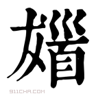 康熙字典 𩠖