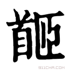 康熙字典 𩠛