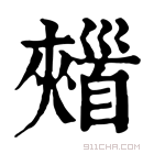 康熙字典 𩠣