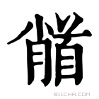 康熙字典 𩠦