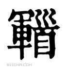 康熙字典 𩠫