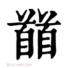 康熙字典 𩠬