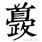 康熙字典 𩠰