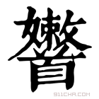 康熙字典 𩠶