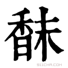 康熙字典 𩠿