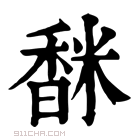 康熙字典 𩡅