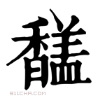 康熙字典 𩡚