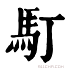 康熙字典 𩡯