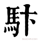 康熙字典 𩡼