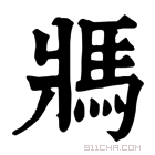 康熙字典 𩡽