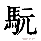 康熙字典 𩢄