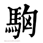 康熙字典 𩢛