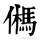 康熙字典 𩢮