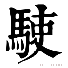 康熙字典 𩢲