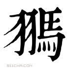 康熙字典 𩢳