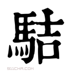 康熙字典 𩧵