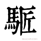 康熙字典 𩣕