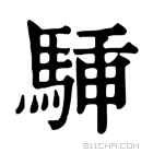 康熙字典 𩣙