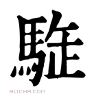 康熙字典 𩣜