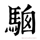 康熙字典 𩣢