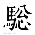 康熙字典 𩣭