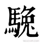 康熙字典 𩣮