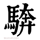 康熙字典 𩣺