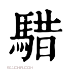 康熙字典 𩤈