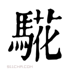 康熙字典 𩤉