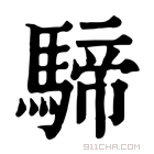 康熙字典 𩤢