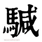 康熙字典 𩤥