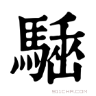 康熙字典 𩤪