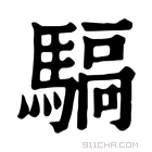 康熙字典 𩤬