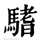 康熙字典 𩥂